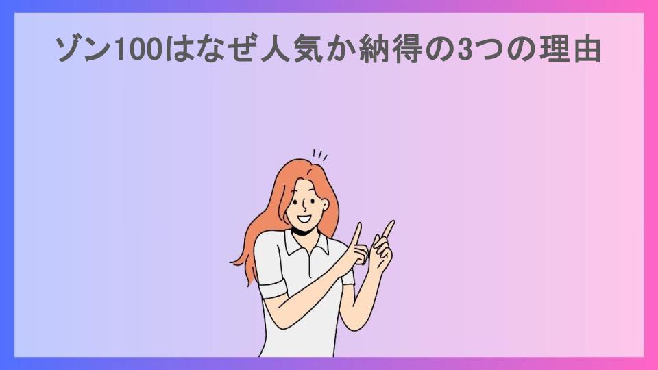 ゾン100はなぜ人気か納得の3つの理由